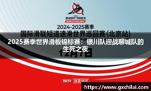 2025赛季世界滑板锦标赛：银川队迎战聊城队的生死之夜