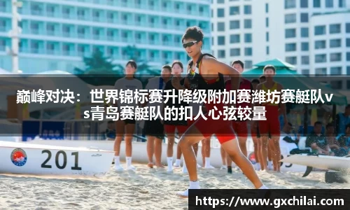 巅峰对决：世界锦标赛升降级附加赛潍坊赛艇队vs青岛赛艇队的扣人心弦较量
