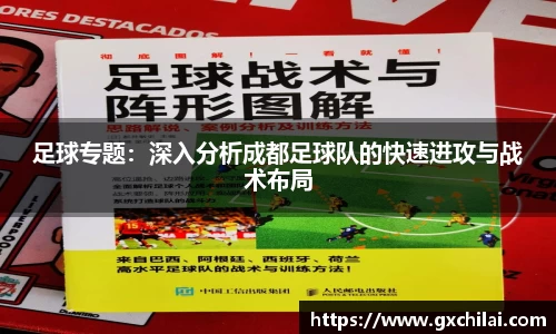 足球专题：深入分析成都足球队的快速进攻与战术布局